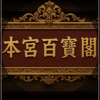 🏮本宮百寶閣🏮