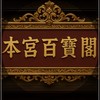 🏮本宮百寶閣🏮