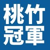 桃竹冠軍團隊