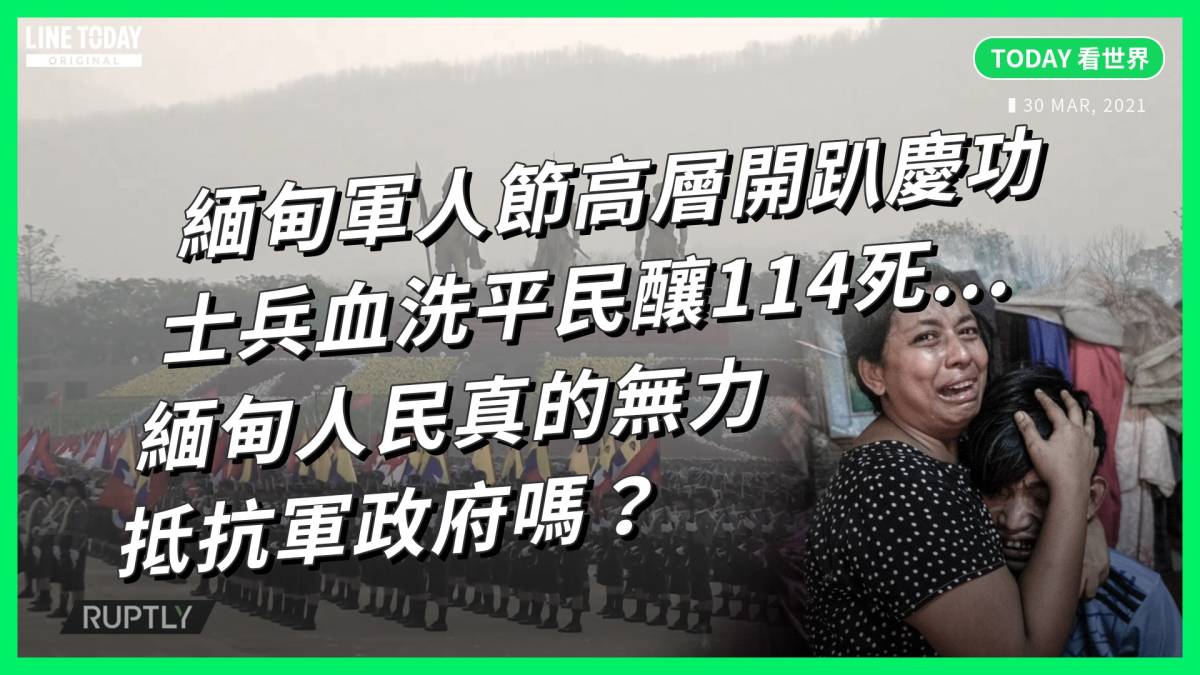 緬甸軍人節高層開趴慶功士兵血洗平民釀114死 人民真的無力抵抗軍政府嗎 Today 看世界 Today 看世界 Line Today