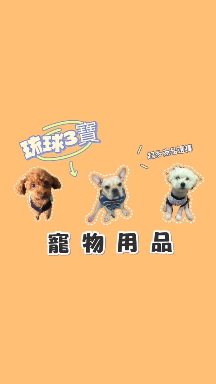 琉球3寶寵物用品🐶