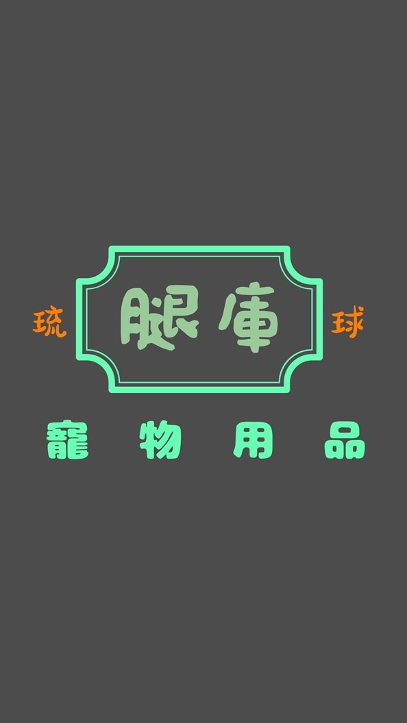《琉球》腿庫 寵物美容/ 寵物用品🐶