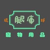 《琉球》腿庫 寵物美容/ 寵物用品🐶