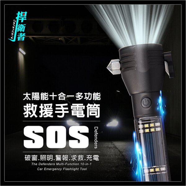捍衛家庭計畫 太陽能10合1多功能救援T6手電筒