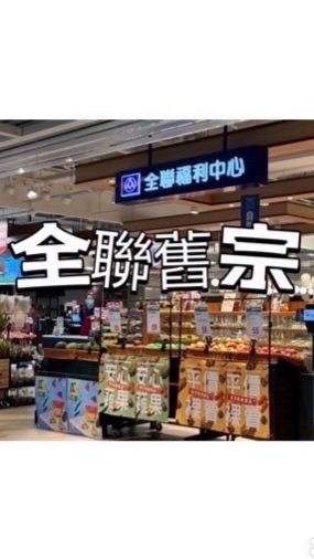 全聯好康報報-內湖舊宗店