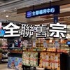 全聯好康報報-內湖舊宗店