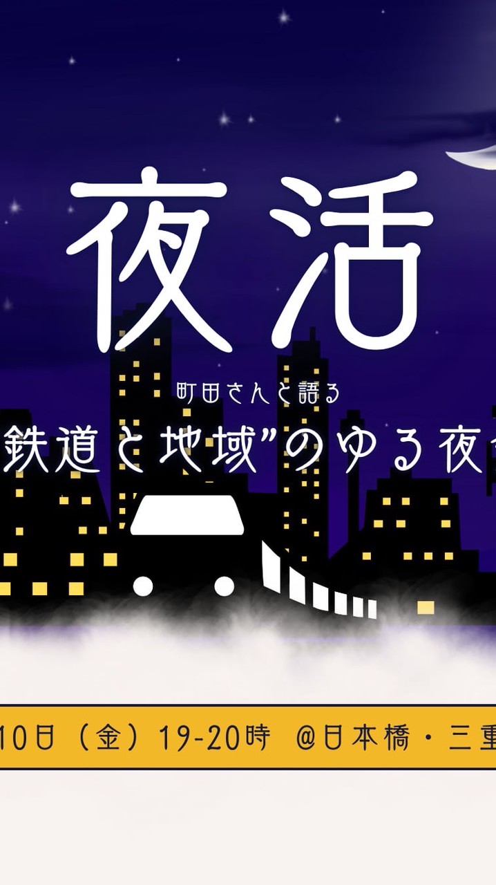 鉄道沼会from三重テラス