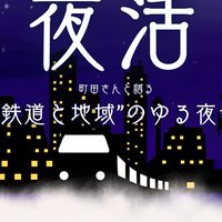 鉄道沼会from三重テラス