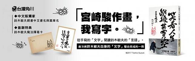 電影背後 沒有他就沒有吉卜力工作室 鈴木敏夫 宮崎駿動畫的幕後推手著書 笑看人生紛擾其實空 言語的魔法 中文版上市