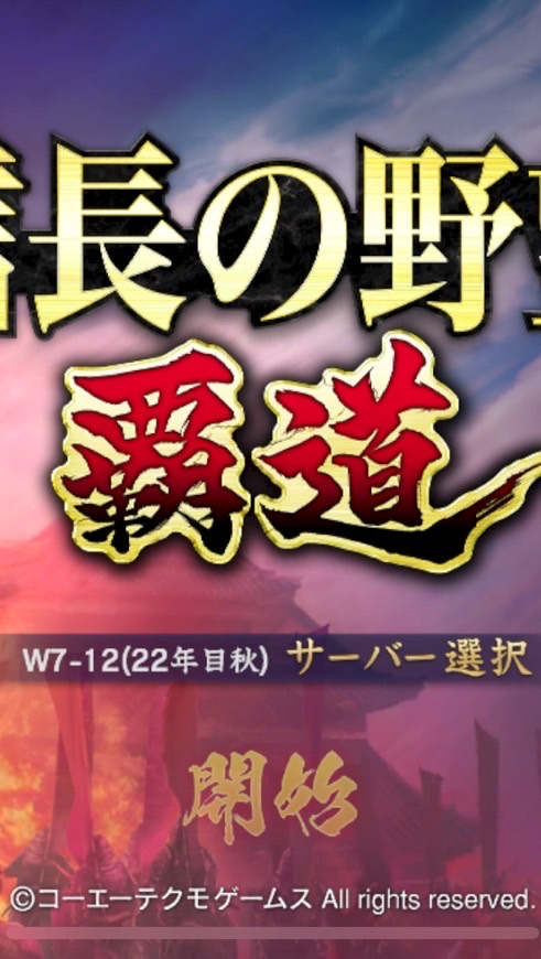 信長の野望覇道　35鯖　殿下