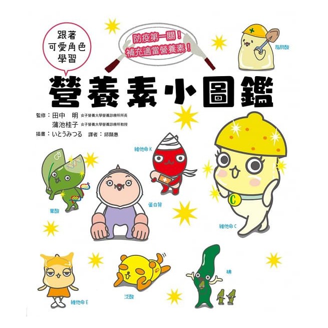 隔壁小養為了減肥每天只吃蘋果，好辛苦啊！ 我想長高變強壯，將來當個運動健將！ 你知道嗎，其實我們的身體是一座小型工廠，透過不同的營養素們分工合作，來維持平衡運作，以達到身體健康、精神充足的歡樂成長。 