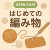 編み物🧶交流チャット