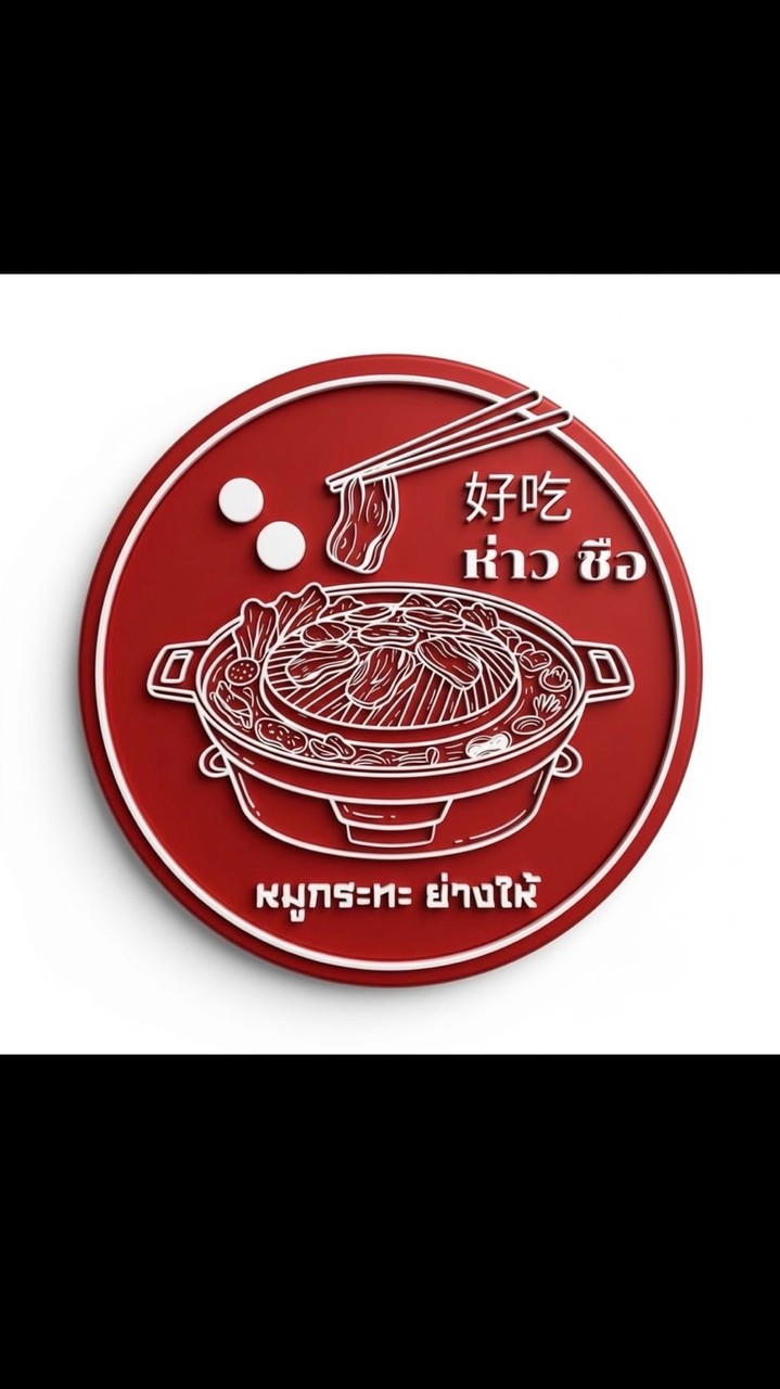好吃 “ห่าว ชือ” หมูกระทะย่างให้