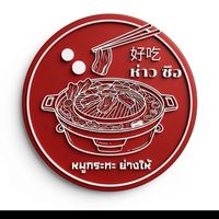 好吃 “ห่าว ชือ” หมูกระทะย่างให้