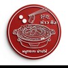 好吃 “ห่าว ชือ” หมูกระทะย่างให้