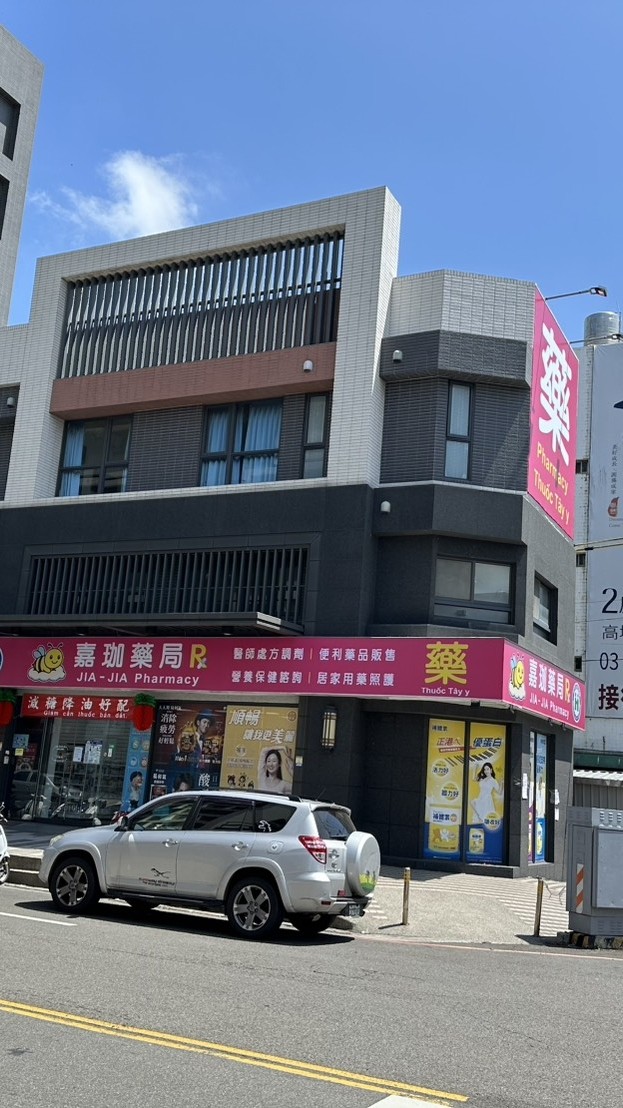 嘉珈藥局