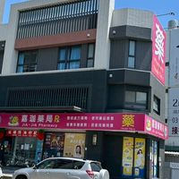 嘉珈藥局