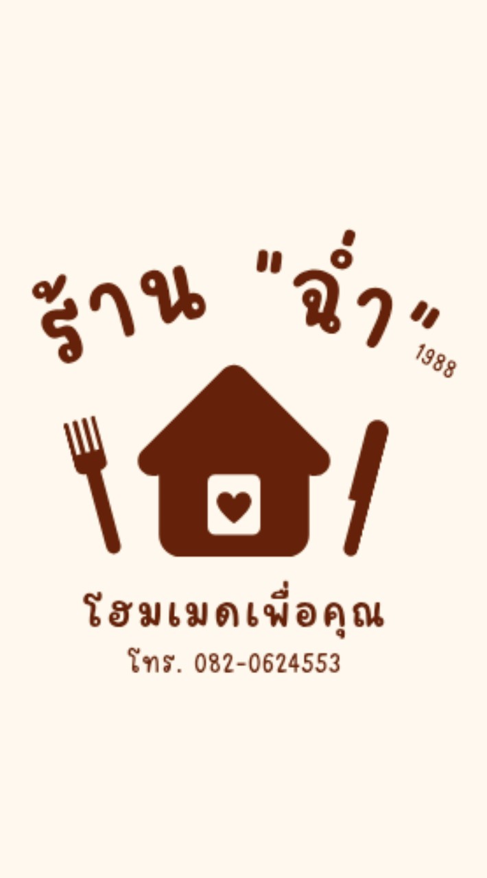 กลุ่มรับหิ้วร้านฉ่ำ1988