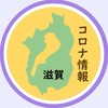 〈滋賀〉新型肺炎 コロナウイルス情報