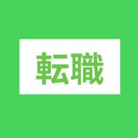 転職希望者為の情報共有