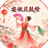 🪭2026.05 週二晚「安徽花鼓燈」🪭