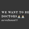 we want to be doctors  👨🏻‍⚕️เราอยากเป็นหมอ👩🏻‍⚕️