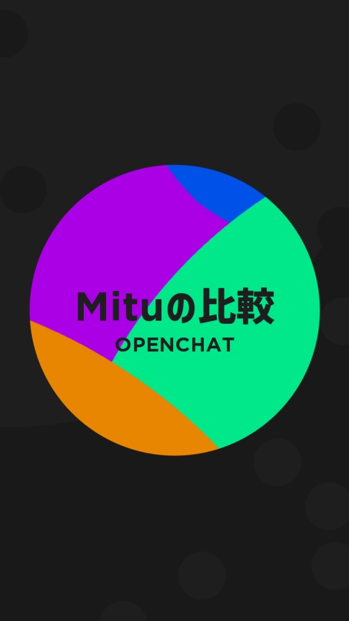 Mituの比較 オープンチャット