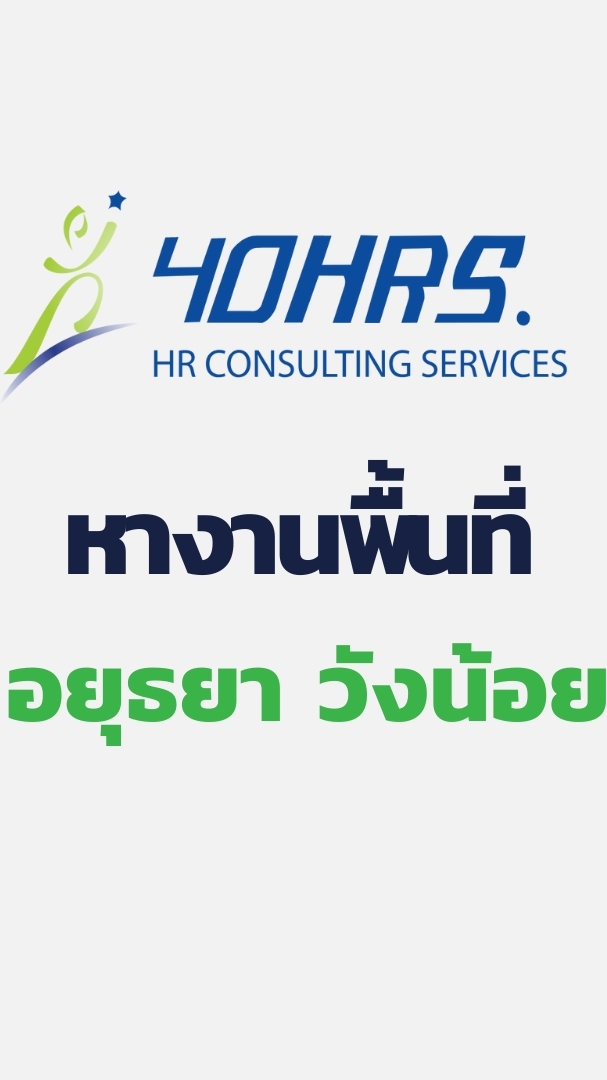 ร่วมงานกับ 40อาวเออร์ส พื้นที่อยุธยา วังน้อย