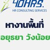 ร่วมงานกับ 40อาวเออร์ส พื้นที่อยุธยา วังน้อย