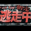 逃走中本部