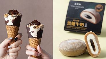 超人氣「黑糖珍奶」居然變「甜筒」？珍煮丹全台獨家推出3款新品～黑糖珍奶甜筒、黑糖牛奶大福、黑糖湯圓12/4全家正式開賣！