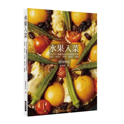 作者: 荻野伸也出版社: 瑞昇文化圖書事業有限公司出版日期: 2018/12/05ISBN: 9789864012909頁數: 224書名：水果入菜：OGINO餐廳四季水果創意料理 前菜‧沙拉‧主菜‧