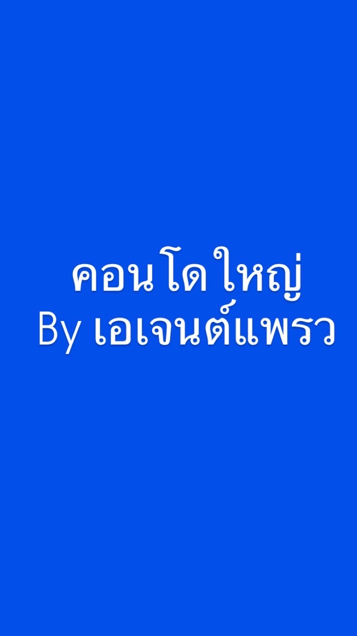 คอนโดห้องใหญ่ by เอเจนต์แพรว