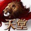 新天堂(測試服)