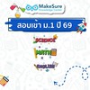 [MakeSure-2568] คอร์สเตรียมสอบเข้าม.1 สำหรับน้อง ป.6