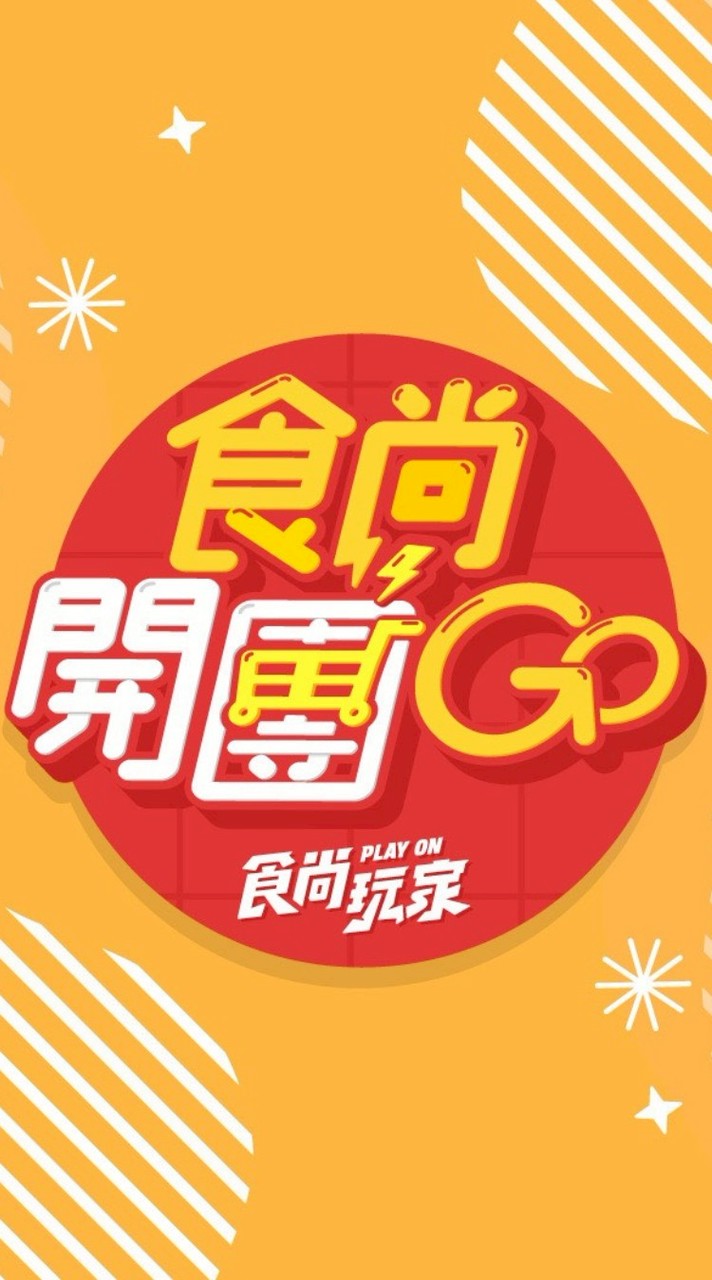 食尚開團GO 二群