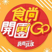 食尚開團GO 二群