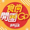 食尚開團GO 二群