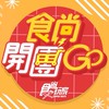 食尚開團GO 二群