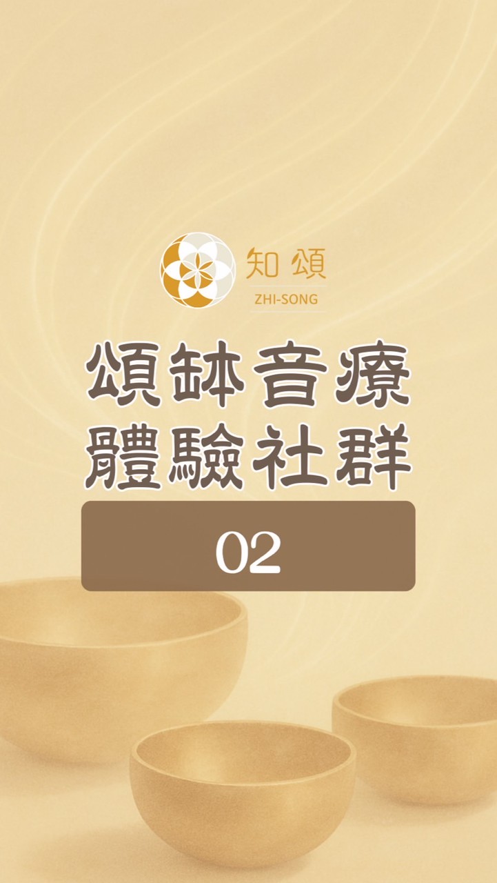 知頌∣頌缽音療體驗社群 02