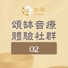 知頌∣頌缽音療體驗社群 02