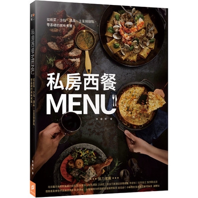 私房西餐MENU(從前菜沙拉湯品主菜到甜點.零基礎的美味煮義)