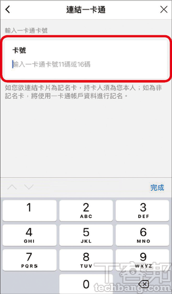 5.請在此輸入欲連結的實體一卡通卡號，並跳轉頁面「確認連結」後，請至FamiPort靠卡即完成啟用。