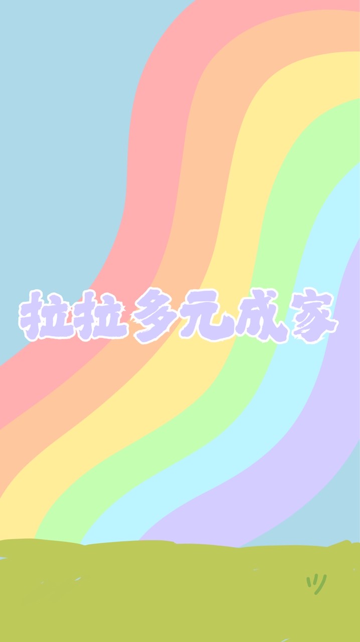 🌈拉拉多元成家🌈