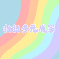 🌈拉拉多元成家🌈