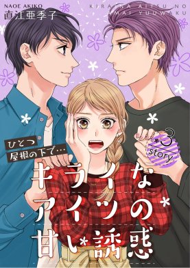 5話無料】ひとつ屋根の下で…キライなアイツの甘い誘惑【分冊版】｜無料