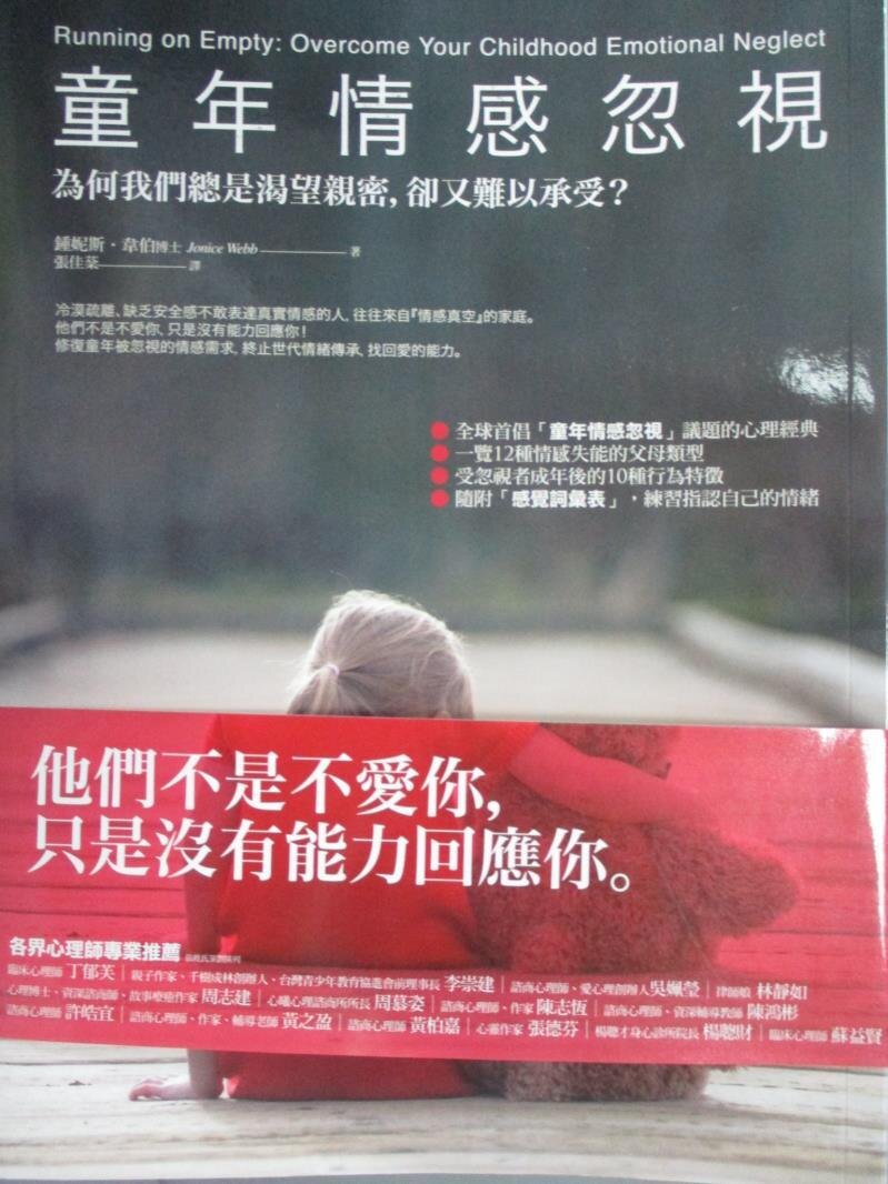 【書寶二手書T6／親子_WFT】童年情感忽視-為何我們總是渴望親密，卻又難以承受?_鍾妮斯‧韋伯