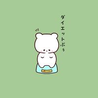 ダイエットぶぅ