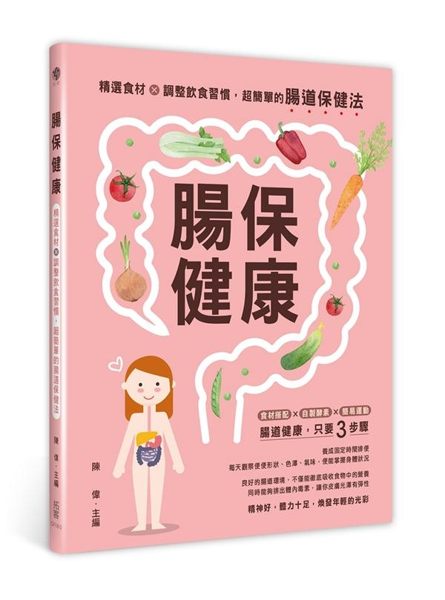 (二手書)腸保健康：精選食材＋調整飲食習慣，超簡單的腸道保健法