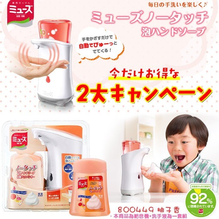 日本進口 MUSE 自動給皂機套組 泡沬式洗手乳 慕斯 自動感應式 廚房用 柚子香【H80857】。人氣店家DaNu達努百貨的+ 日韓居家有最棒的商品。快到日本NO.1的Rakuten樂天市場的安全環